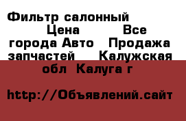 Фильтр салонный CU 230002 › Цена ­ 450 - Все города Авто » Продажа запчастей   . Калужская обл.,Калуга г.